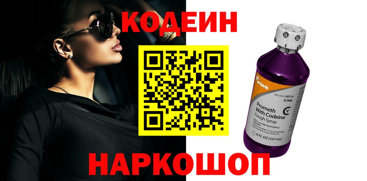 Кодеин Purple Drank Великий Устюг